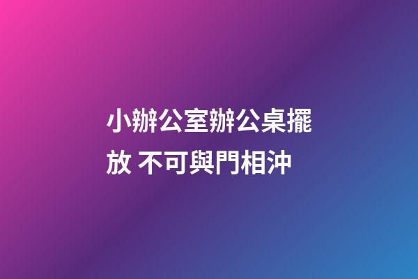 小辦公室辦公桌擺放 不可與門相沖